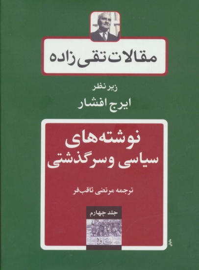 تصویر  نوشته های سیاسی و سرگذشتی (مقالات تقی زاده 4)